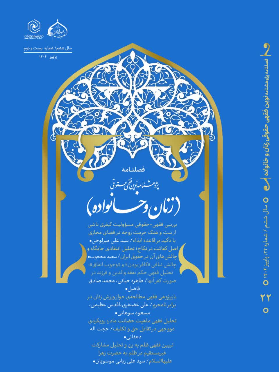 فصلنامه پژوهشنامه نوین فقهی حقوقی زنان و خانواده