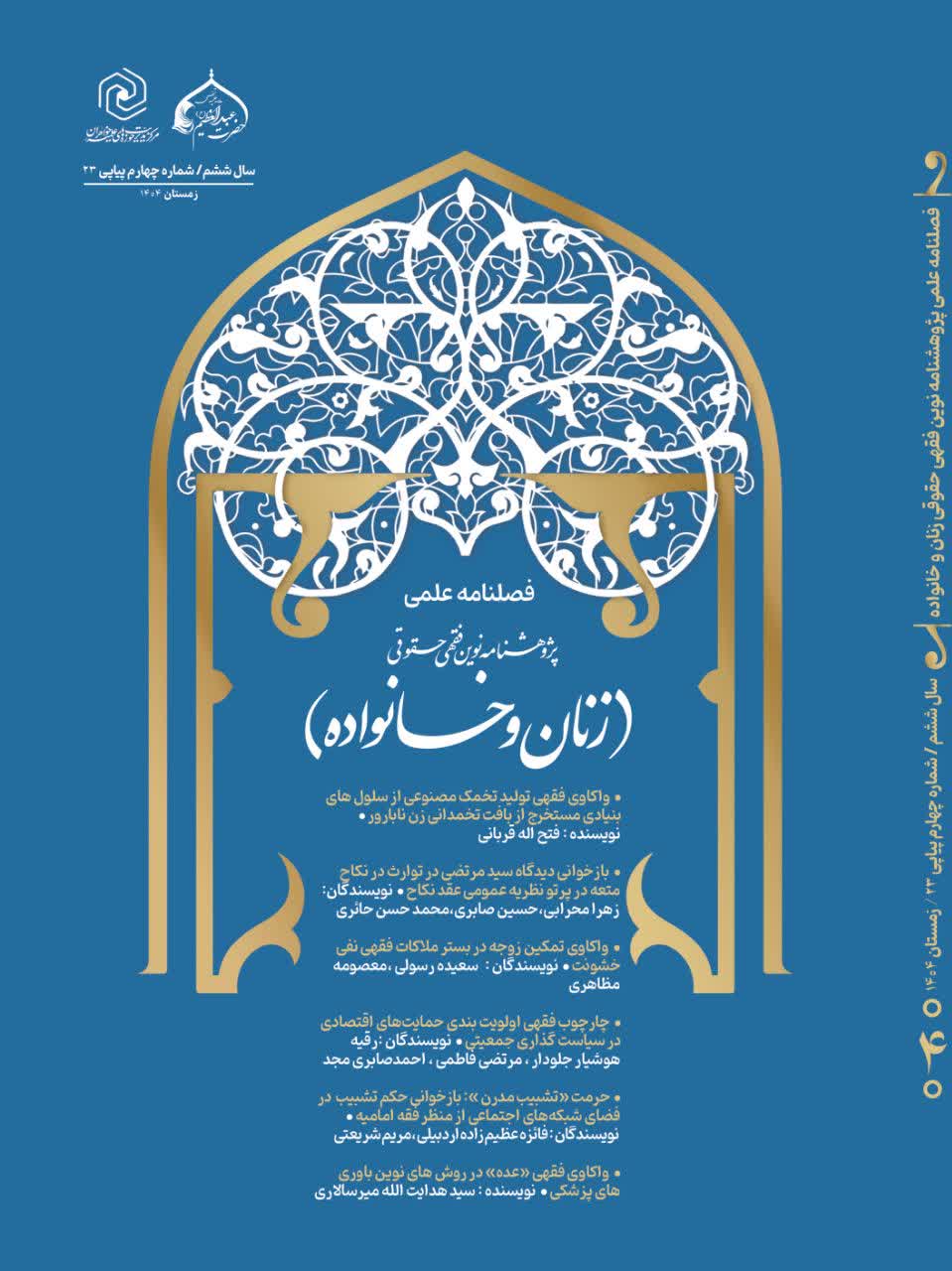 فصلنامه پژوهشنامه نوین فقهی حقوقی زنان و خانواده