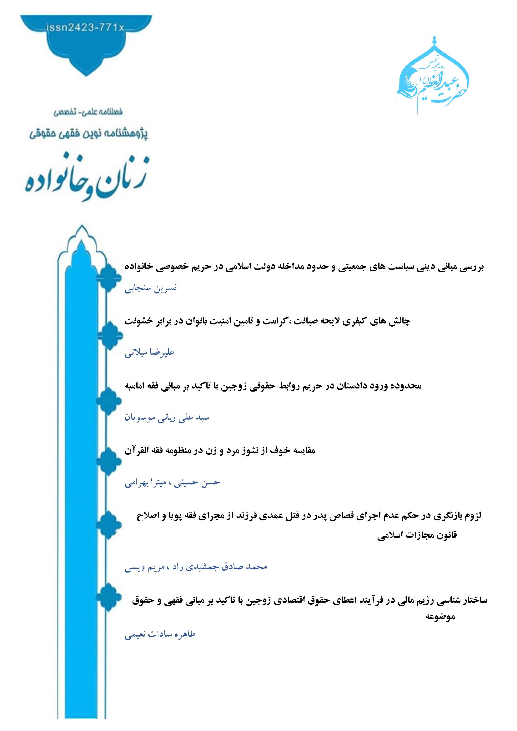 فصلنامه پژوهشنامه نوین فقهی حقوقی زنان و خانواده