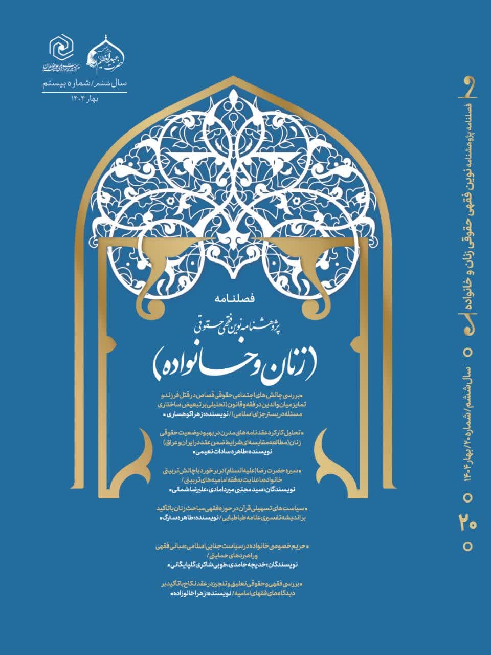 فصلنامه پژوهشنامه نوین فقهی حقوقی زنان و خانواده