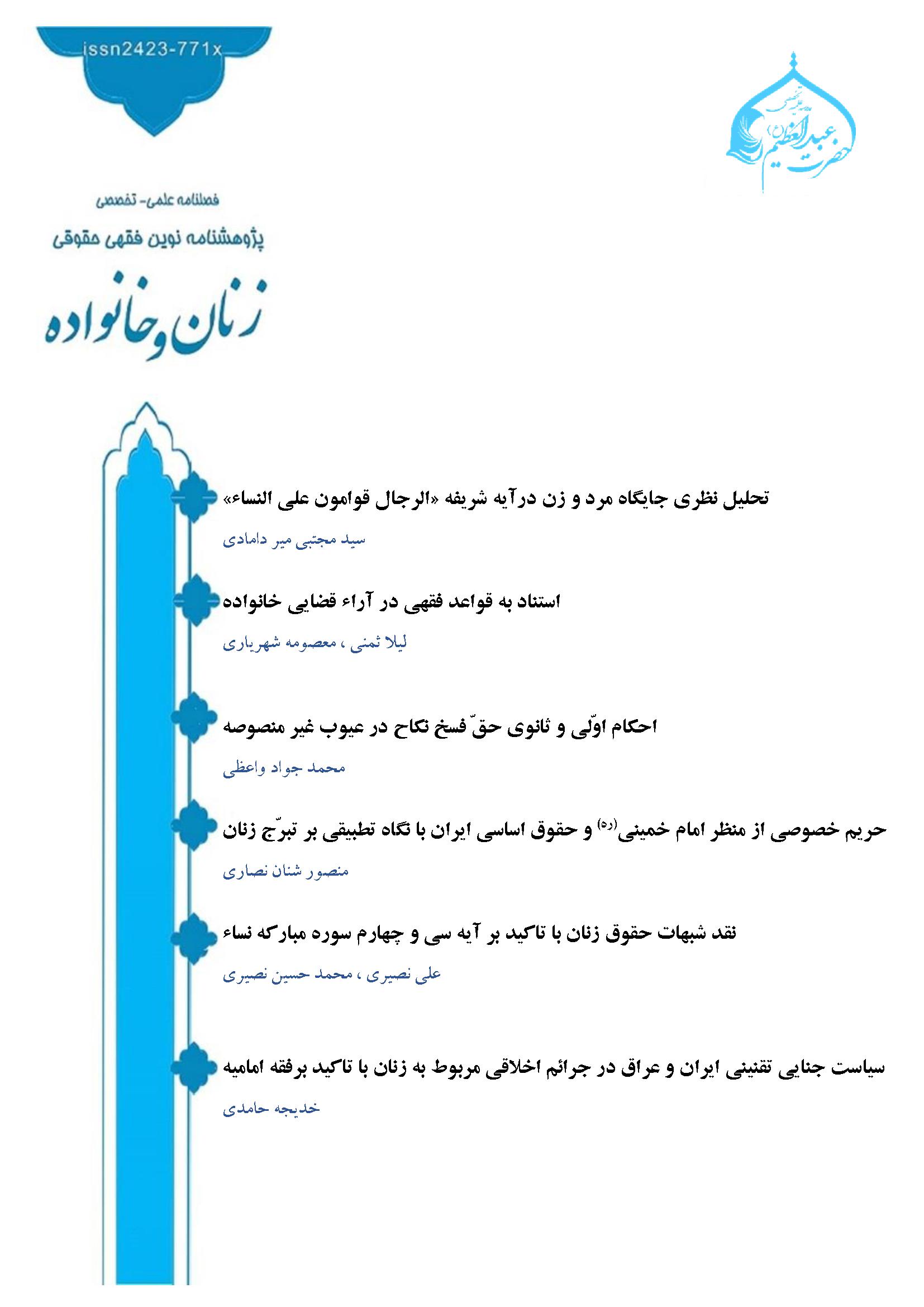 فصلنامه پژوهشنامه نوین فقهی حقوقی زنان و خانواده