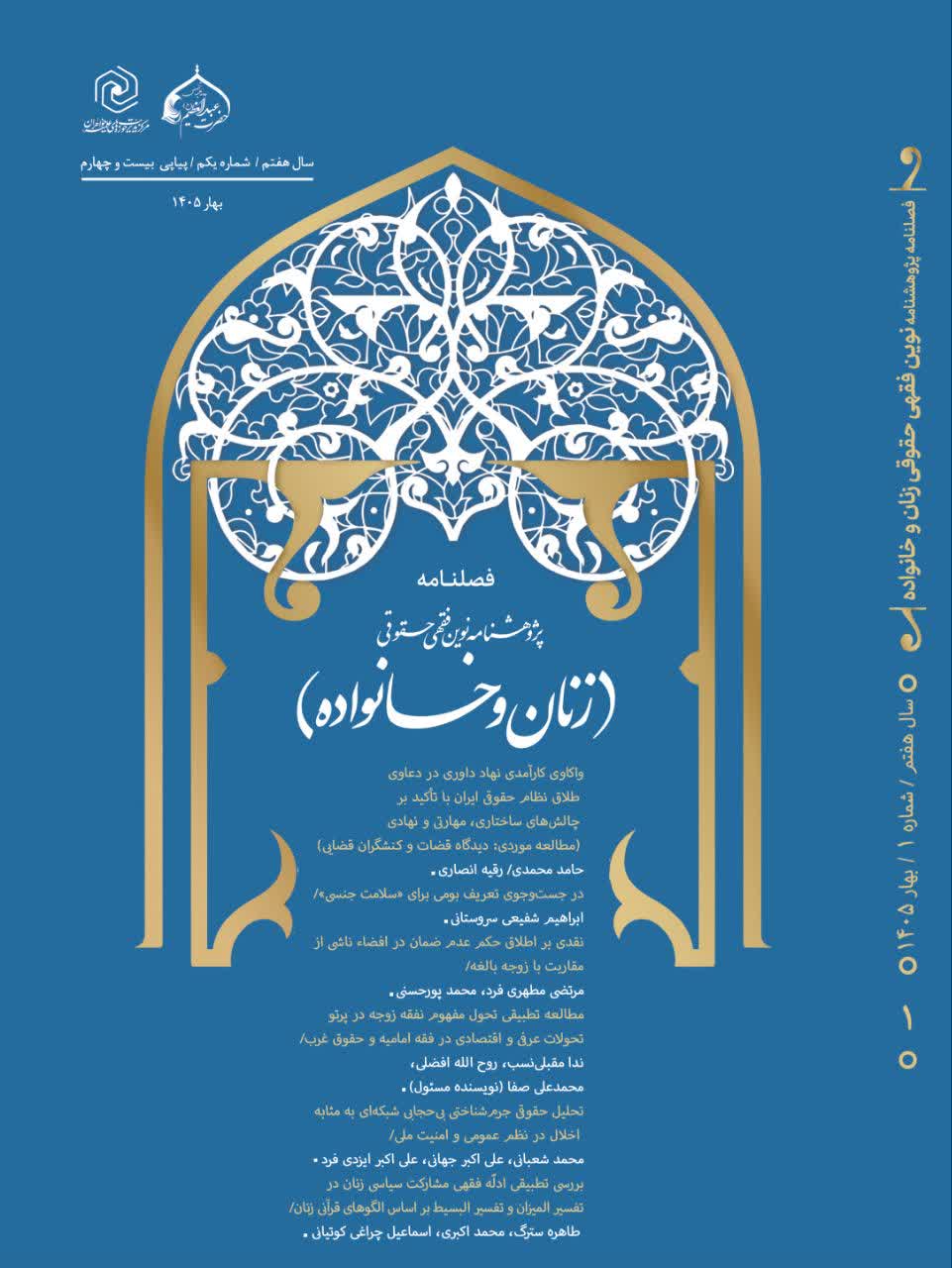 فصلنامه پژوهشنامه نوین فقهی حقوقی زنان و خانواده
