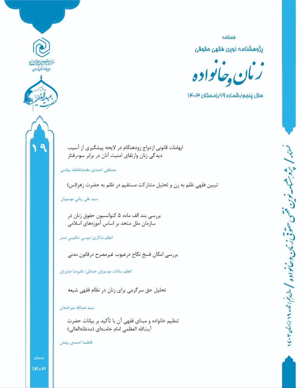 فصلنامه پژوهشنامه نوین فقهی حقوقی زنان و خانواده