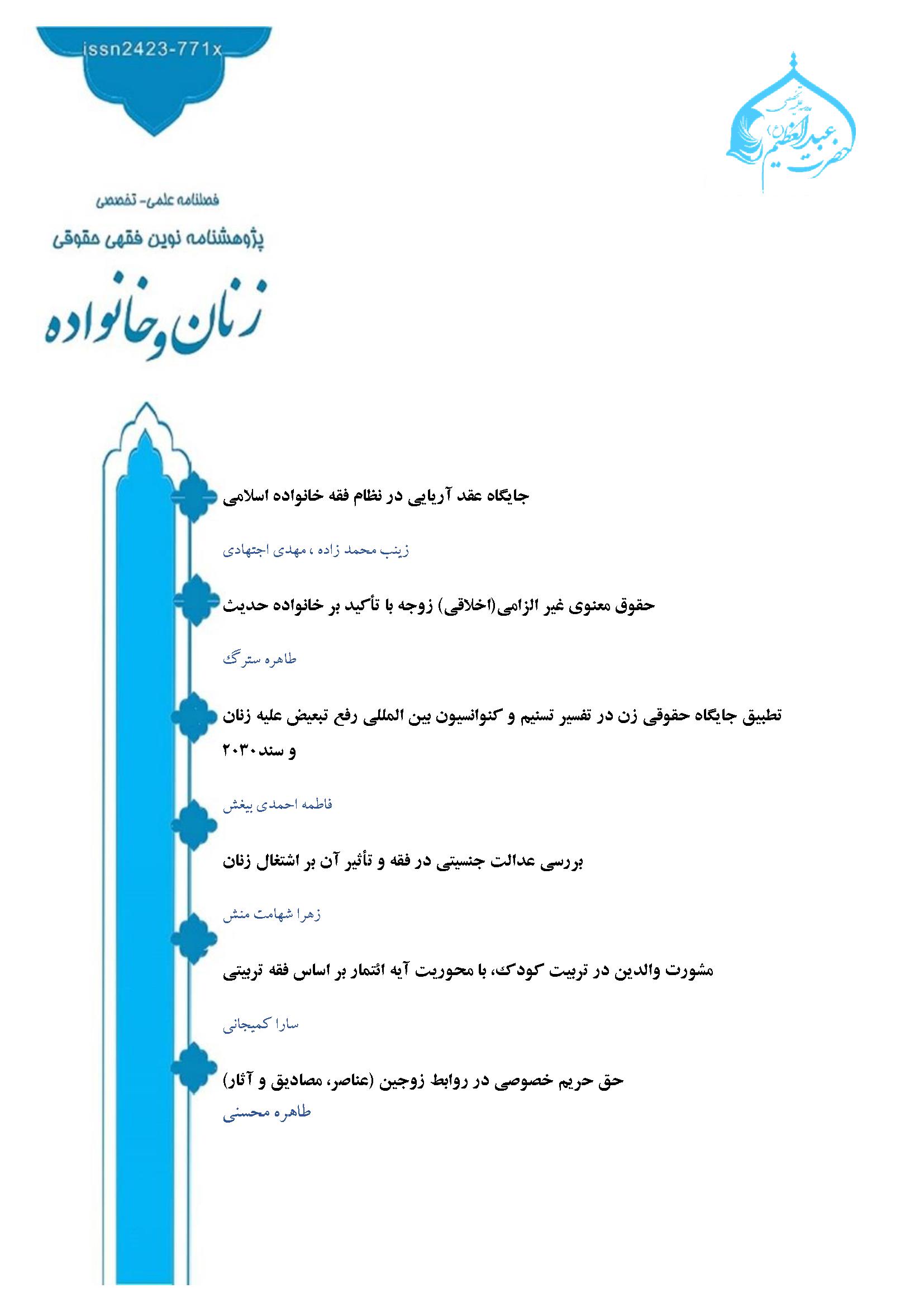 فصلنامه پژوهشنامه نوین فقهی حقوقی زنان و خانواده