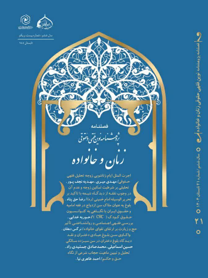 فصلنامه پژوهشنامه نوین فقهی حقوقی زنان و خانواده
