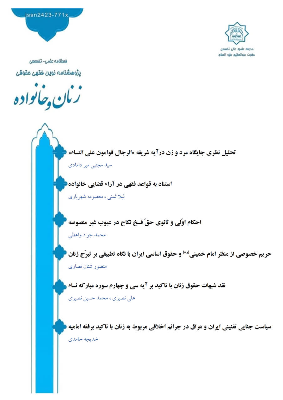 فصلنامه پژوهشنامه نوین فقهی حقوقی زنان و خانواده